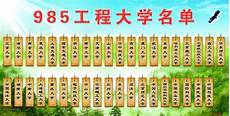 985工程大学